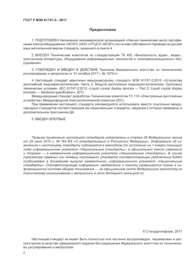 ГОСТ Р МЭК  61747-2-2017, страница 2