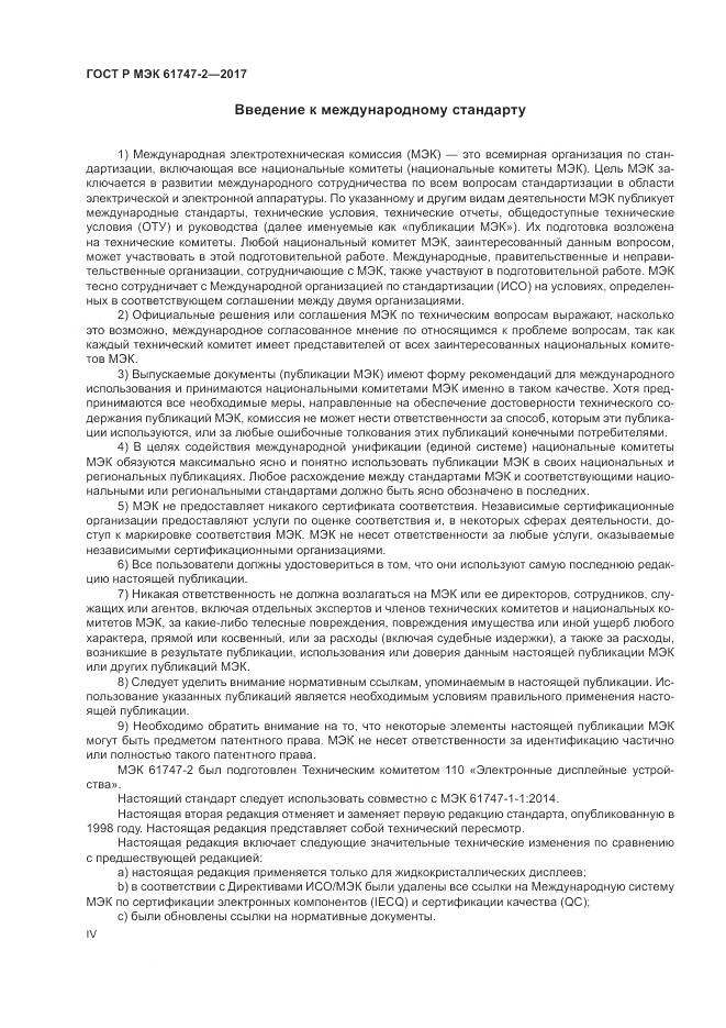 ГОСТ Р МЭК  61747-2-2017, страница 4