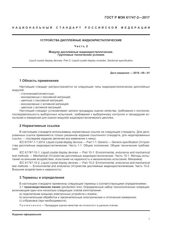 ГОСТ Р МЭК  61747-2-2017, страница 7