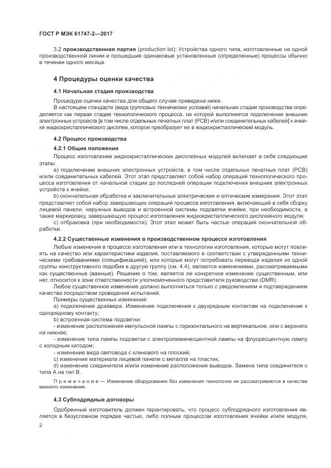 ГОСТ Р МЭК  61747-2-2017, страница 8