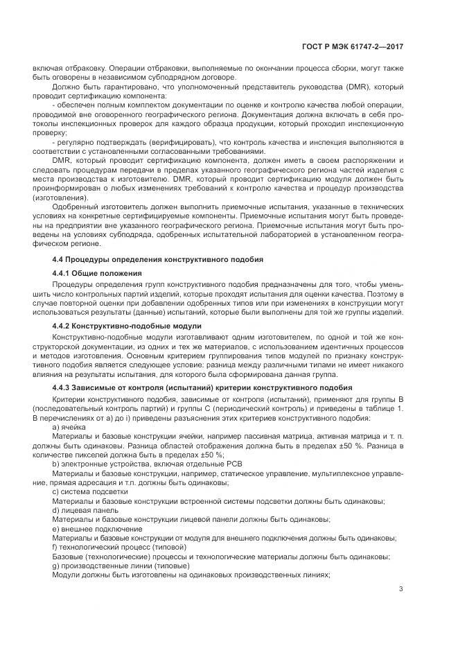 ГОСТ Р МЭК  61747-2-2017, страница 9