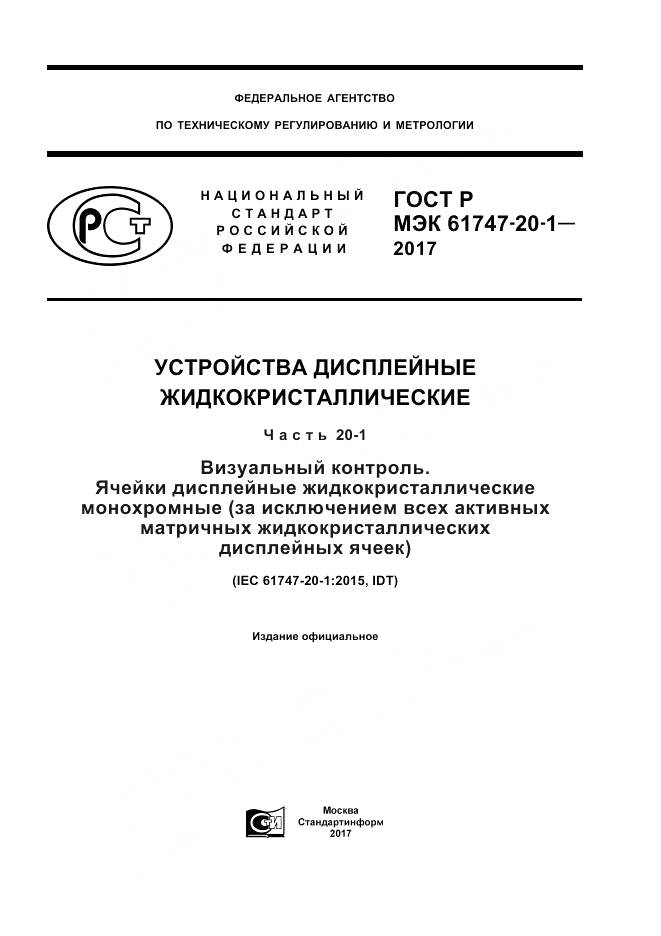 ГОСТ Р МЭК  61747-20-1-2017, страница 1