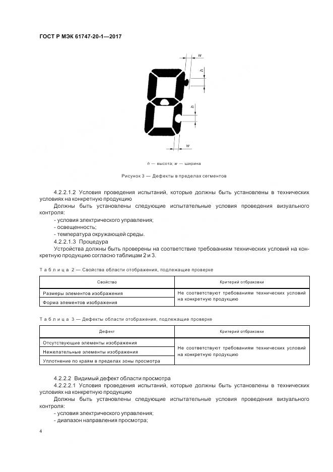 ГОСТ Р МЭК  61747-20-1-2017, страница 10