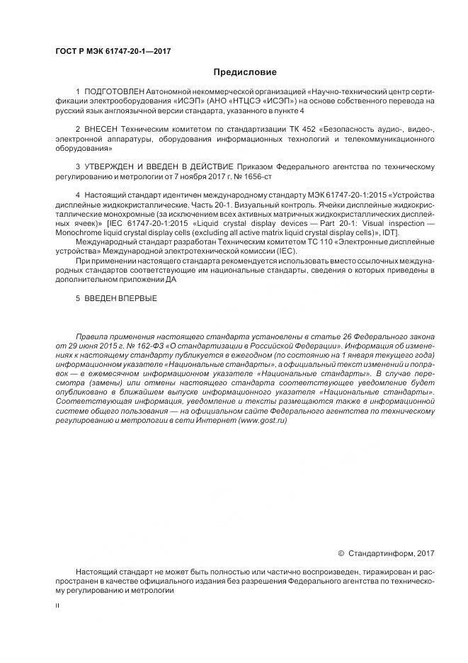 ГОСТ Р МЭК  61747-20-1-2017, страница 2
