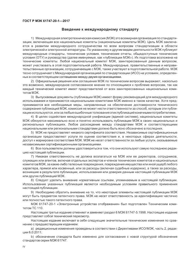 ГОСТ Р МЭК  61747-20-1-2017, страница 4