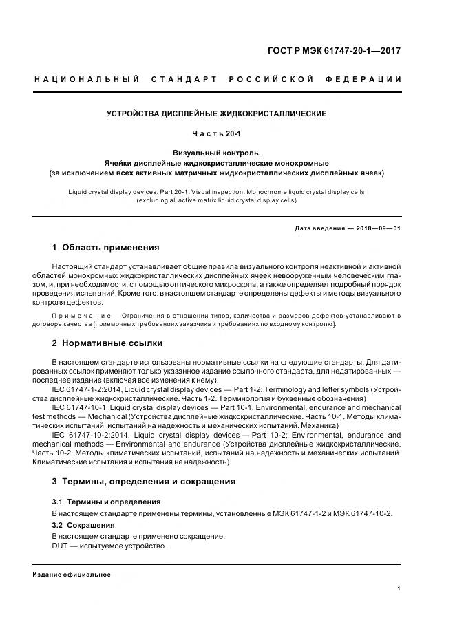 ГОСТ Р МЭК  61747-20-1-2017, страница 7