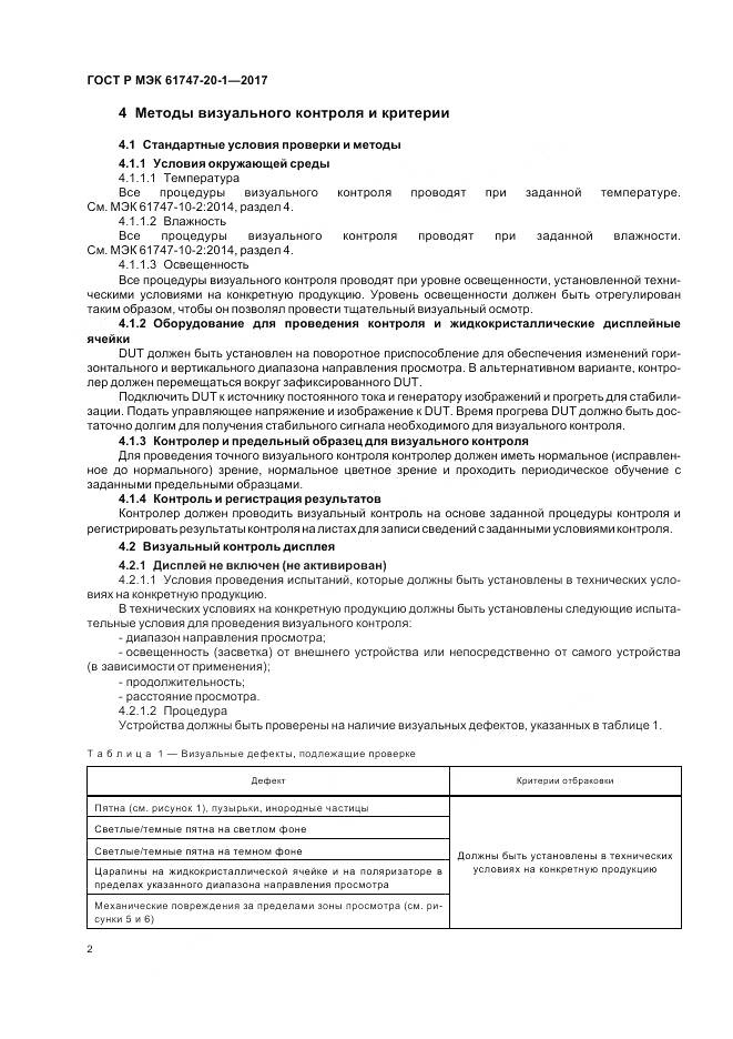 ГОСТ Р МЭК  61747-20-1-2017, страница 8