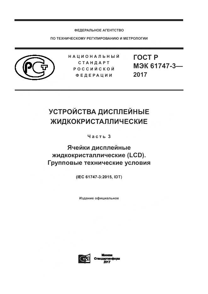 ГОСТ Р МЭК  61747-3-2017, страница 1