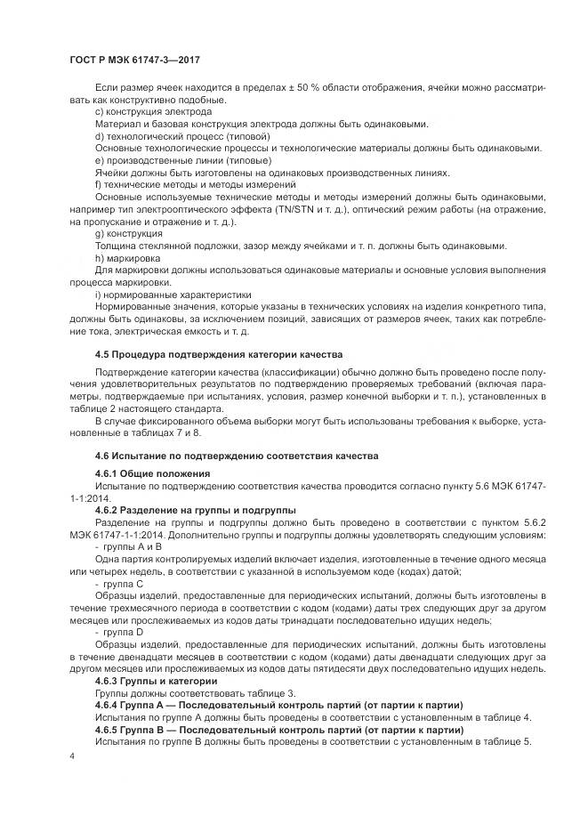 ГОСТ Р МЭК  61747-3-2017, страница 10