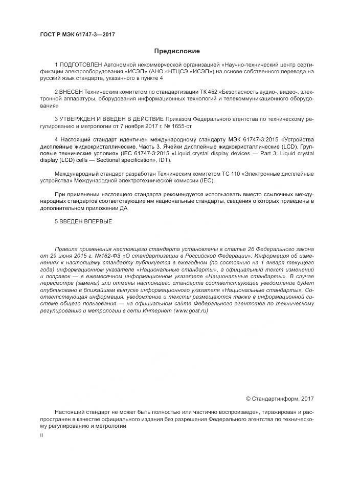 ГОСТ Р МЭК  61747-3-2017, страница 2