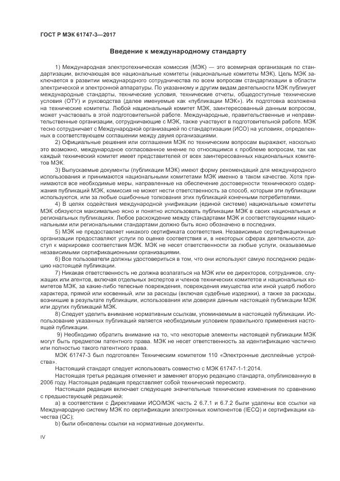 ГОСТ Р МЭК  61747-3-2017, страница 4