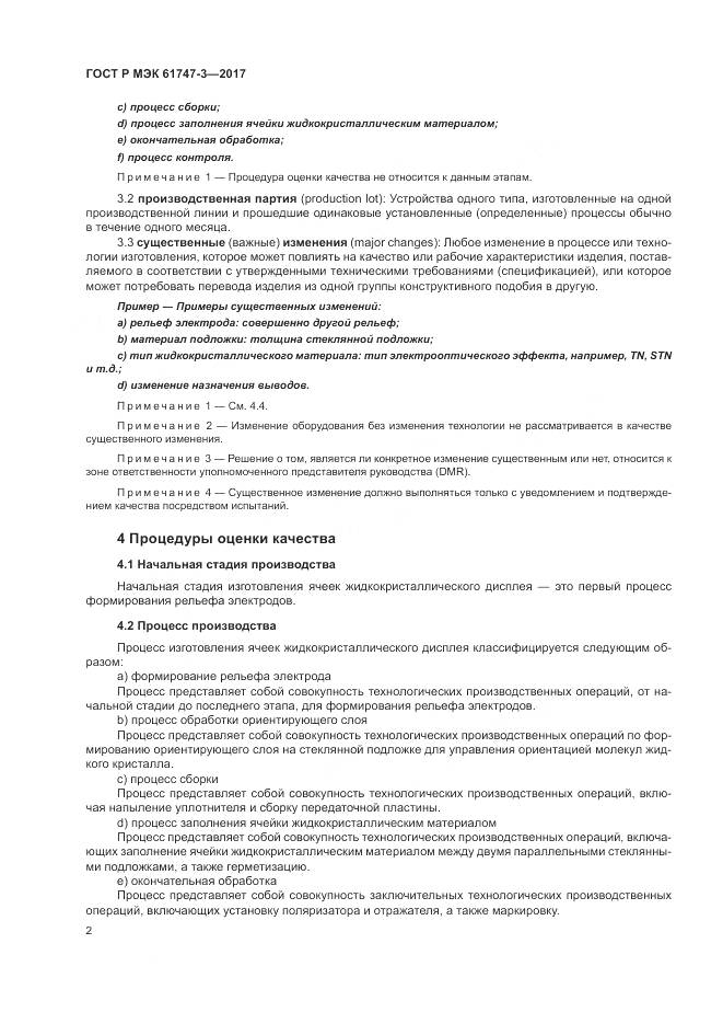 ГОСТ Р МЭК  61747-3-2017, страница 8