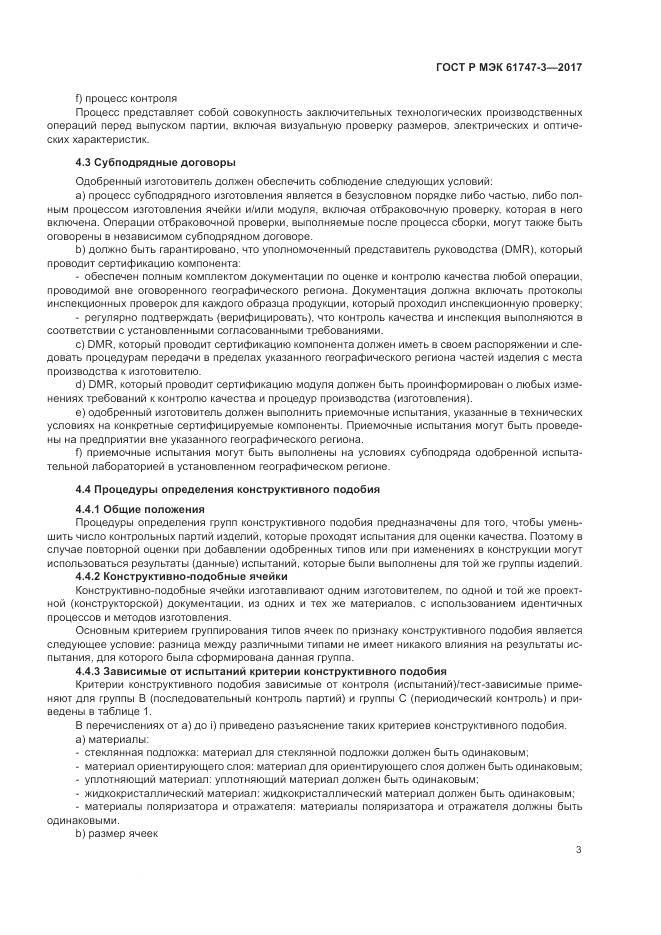 ГОСТ Р МЭК  61747-3-2017, страница 9