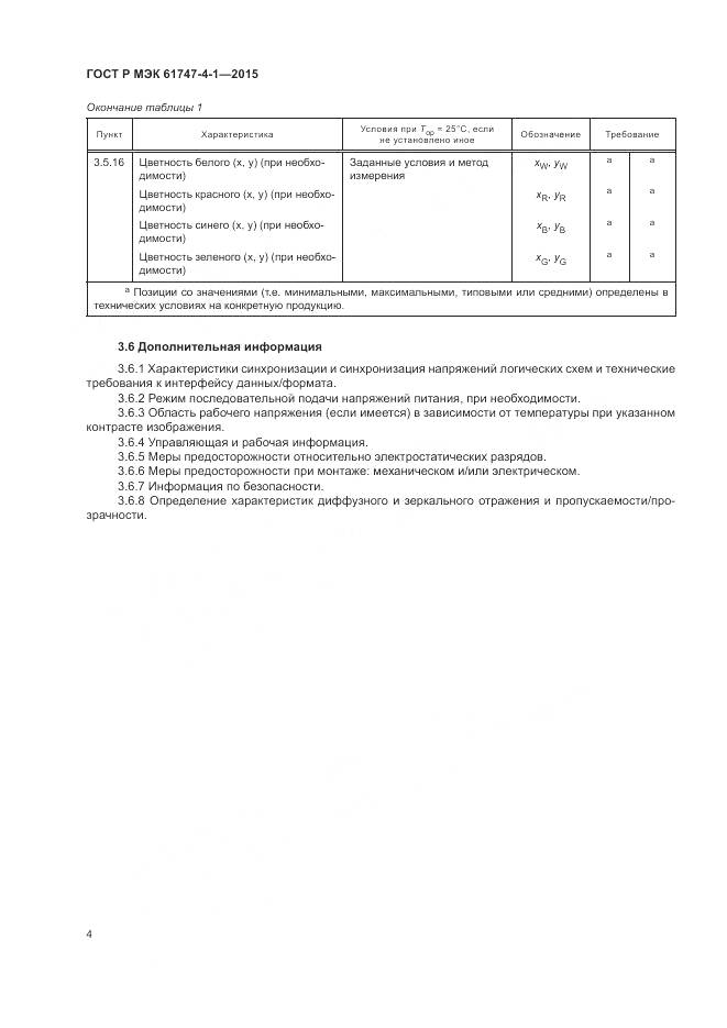 ГОСТ Р МЭК 61747-4-1-2015, страница 10
