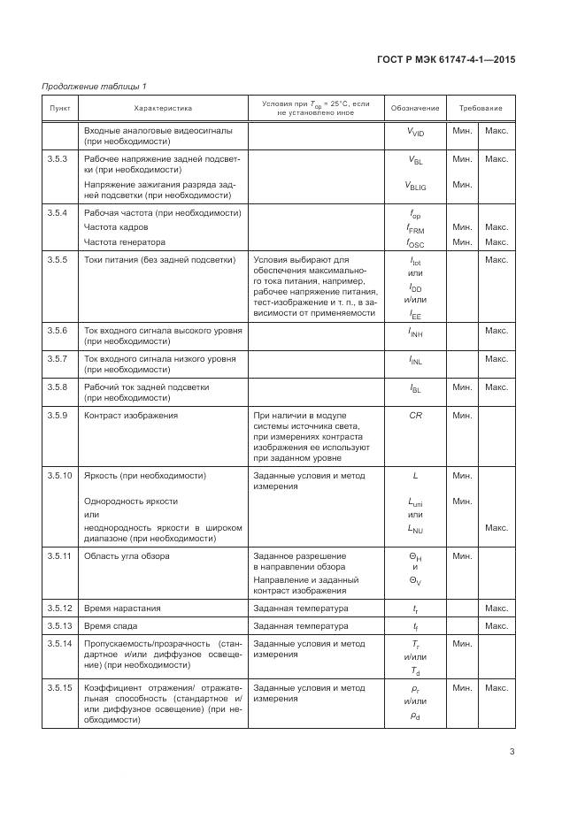 ГОСТ Р МЭК 61747-4-1-2015, страница 9