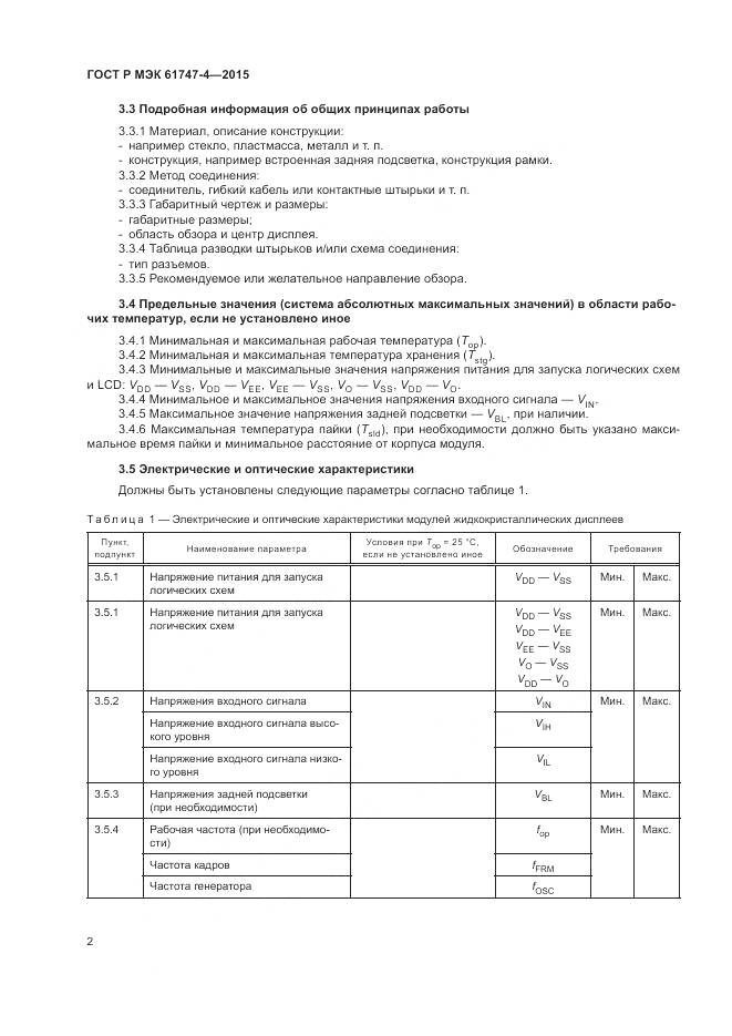 ГОСТ Р МЭК 61747-4-2015, страница 8