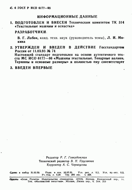 ГОСТ Р ИСО 6177-93, страница 7