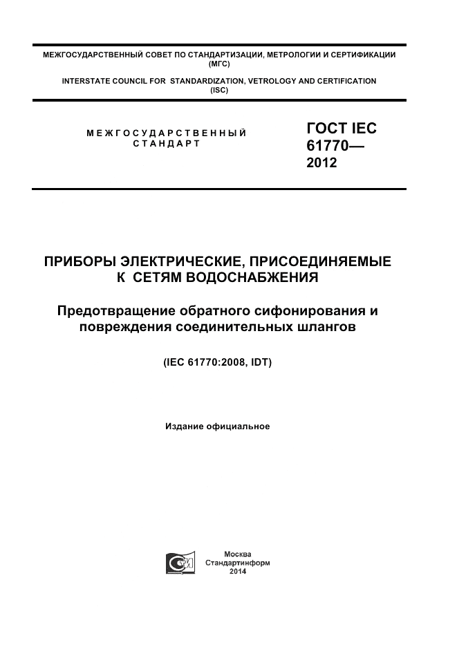 ГОСТ IEC 61770-2012, страница 1