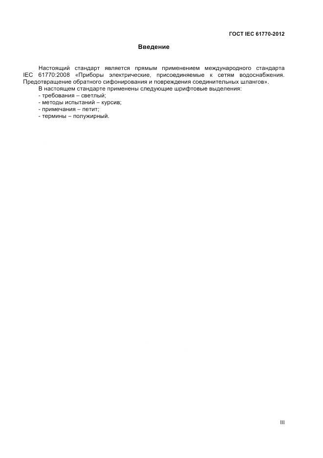 ГОСТ IEC 61770-2012, страница 3