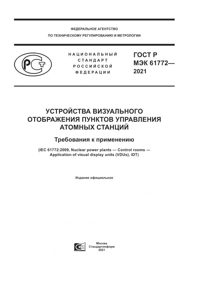ГОСТ Р МЭК  61772-2021, страница 1