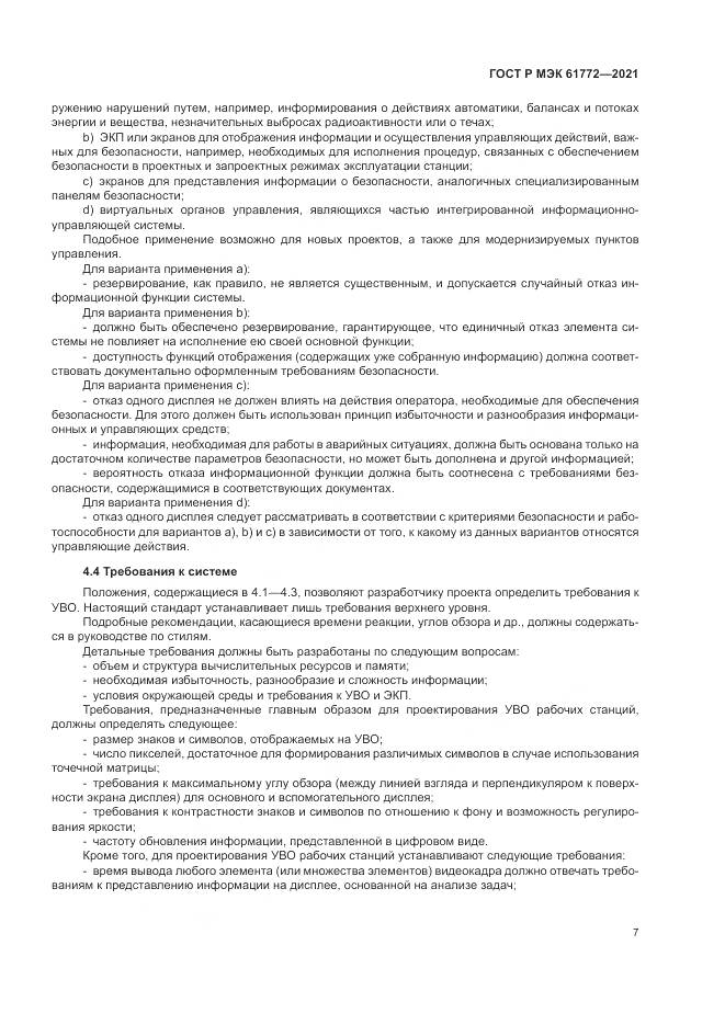 ГОСТ Р МЭК  61772-2021, страница 11