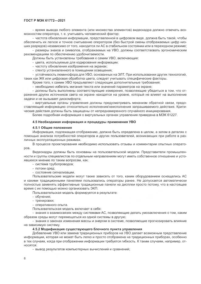 ГОСТ Р МЭК  61772-2021, страница 12
