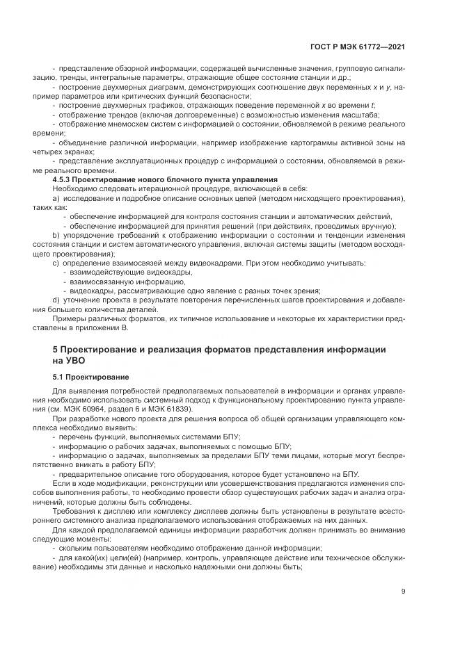 ГОСТ Р МЭК  61772-2021, страница 13
