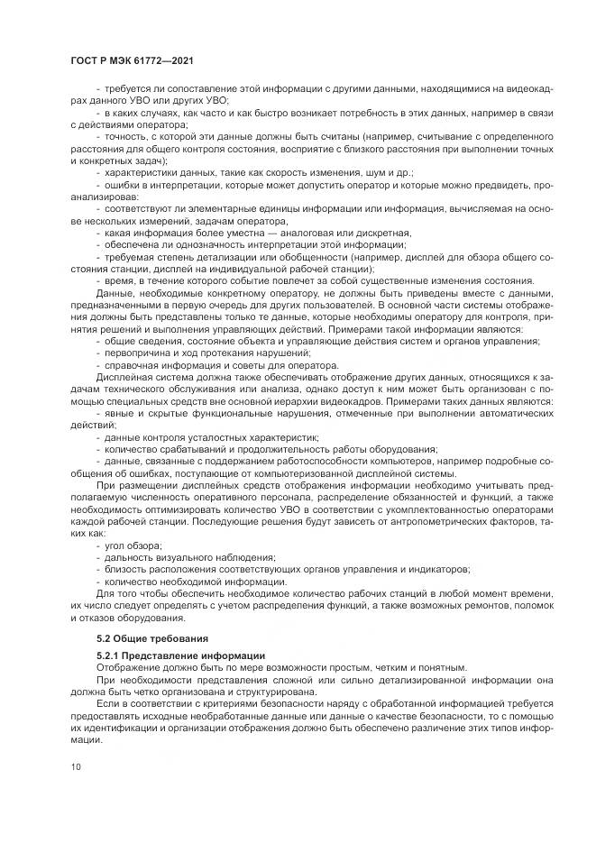 ГОСТ Р МЭК  61772-2021, страница 14