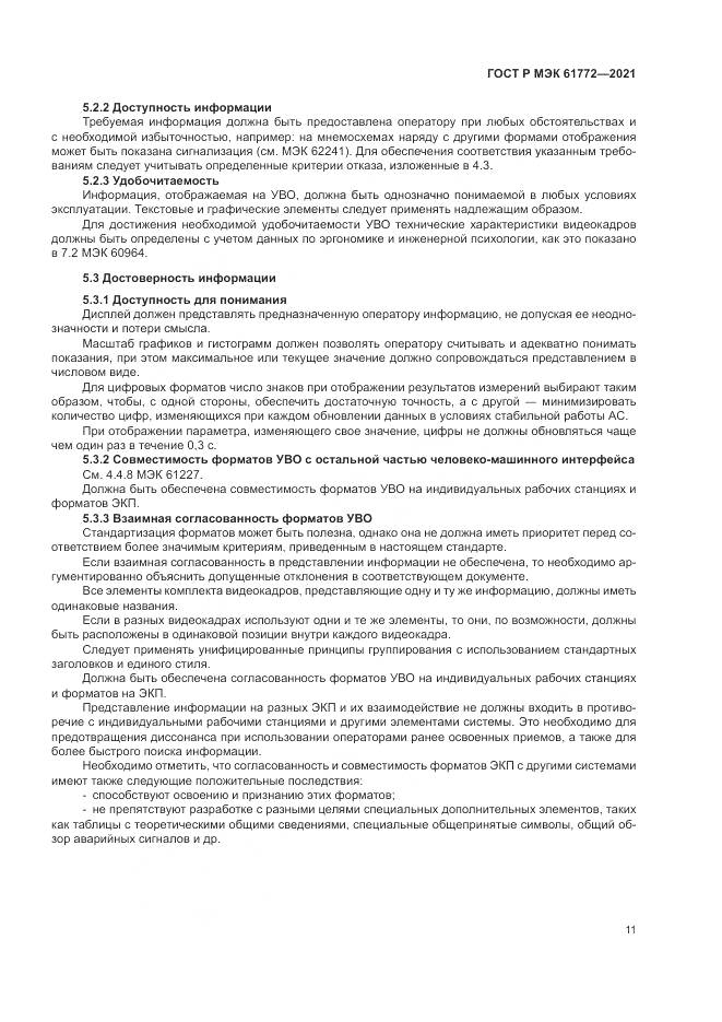 ГОСТ Р МЭК  61772-2021, страница 15
