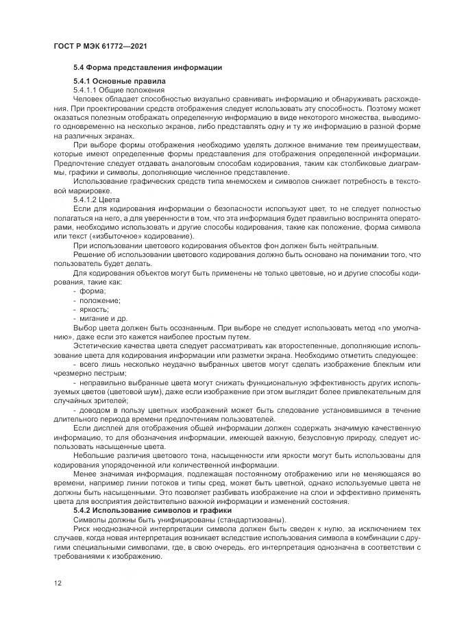 ГОСТ Р МЭК  61772-2021, страница 16