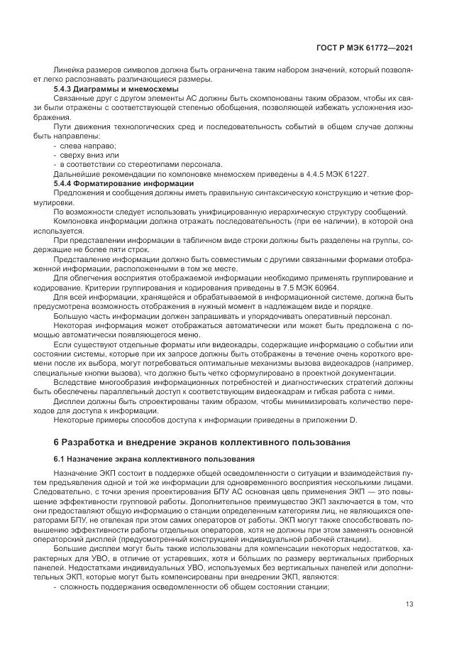 ГОСТ Р МЭК  61772-2021, страница 17