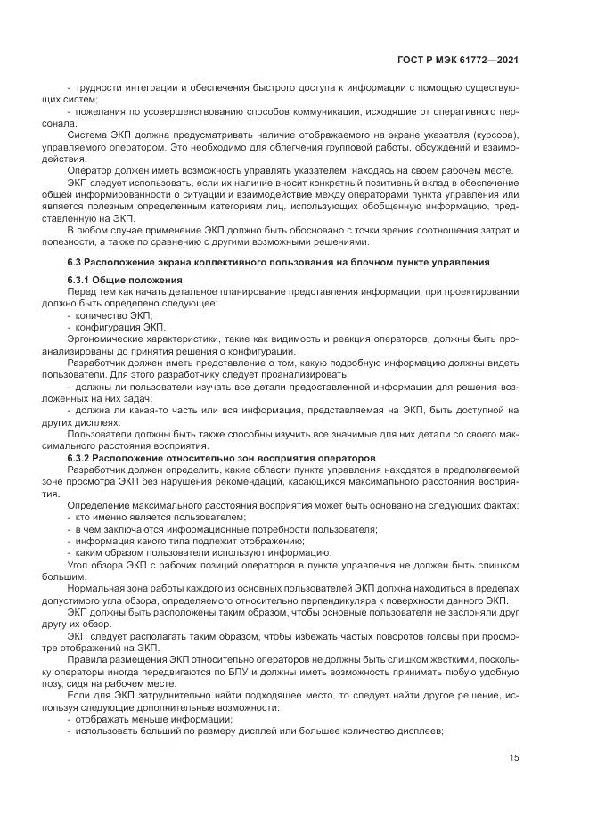 ГОСТ Р МЭК  61772-2021, страница 19
