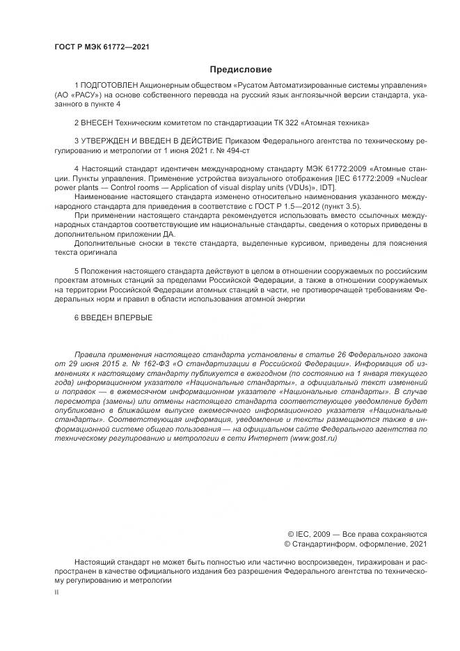 ГОСТ Р МЭК  61772-2021, страница 2