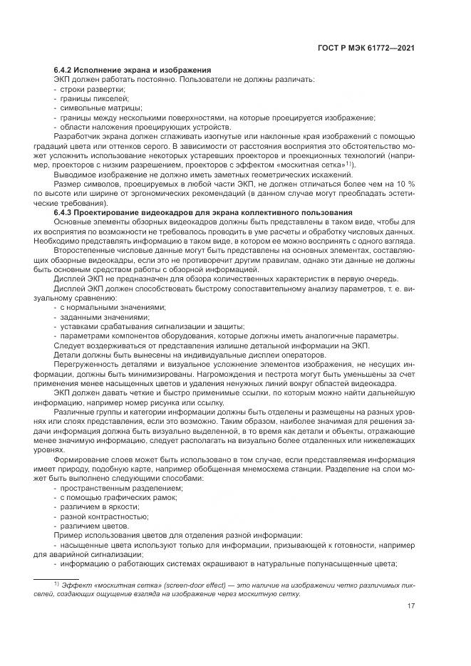 ГОСТ Р МЭК  61772-2021, страница 21