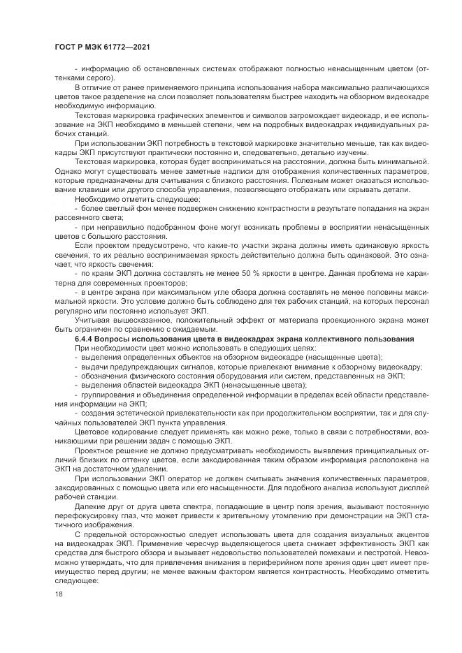 ГОСТ Р МЭК  61772-2021, страница 22
