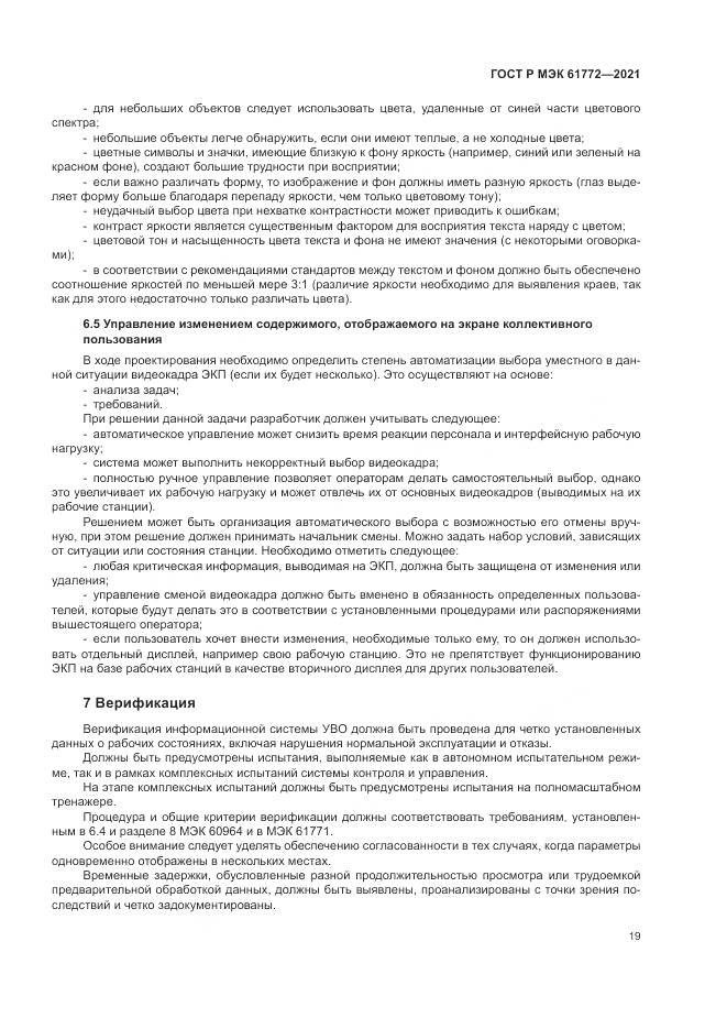 ГОСТ Р МЭК  61772-2021, страница 23