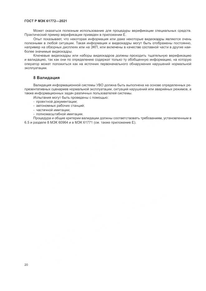 ГОСТ Р МЭК  61772-2021, страница 24