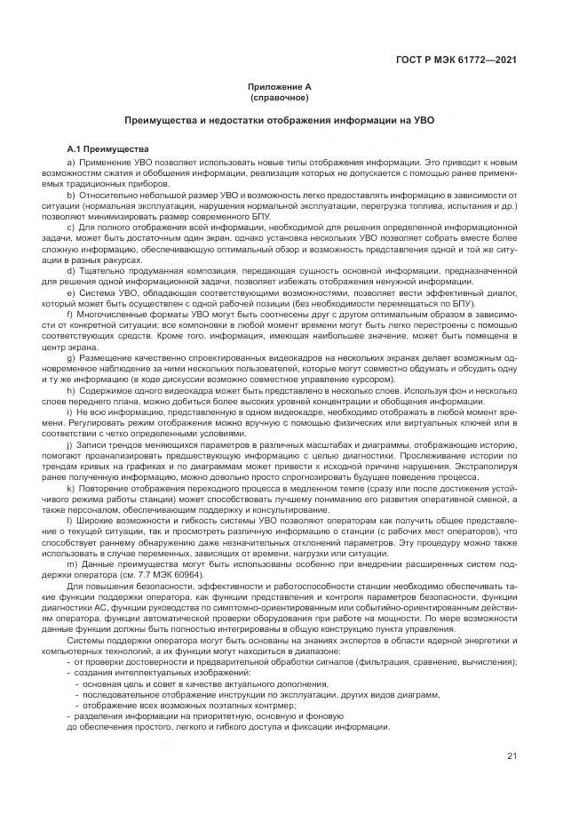 ГОСТ Р МЭК  61772-2021, страница 25