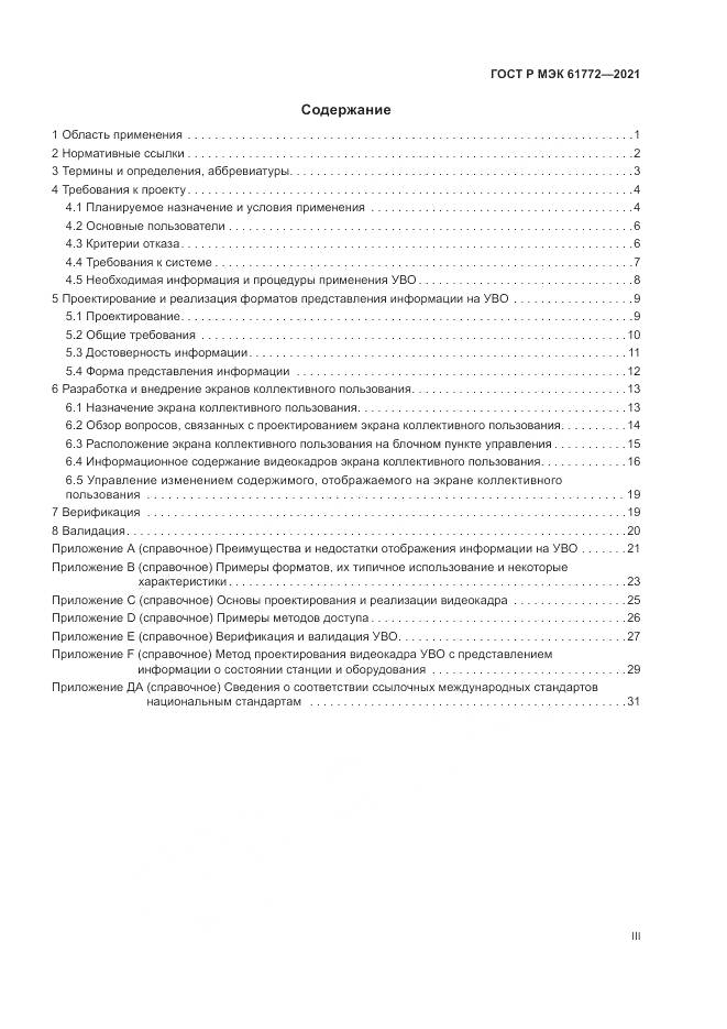 ГОСТ Р МЭК  61772-2021, страница 3