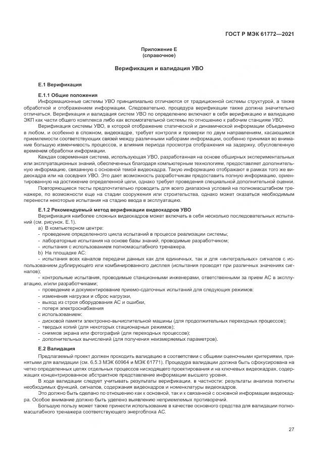 ГОСТ Р МЭК  61772-2021, страница 31