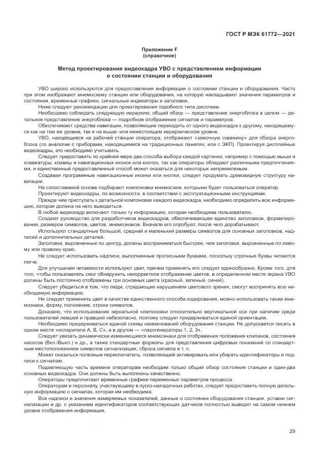 ГОСТ Р МЭК  61772-2021, страница 33