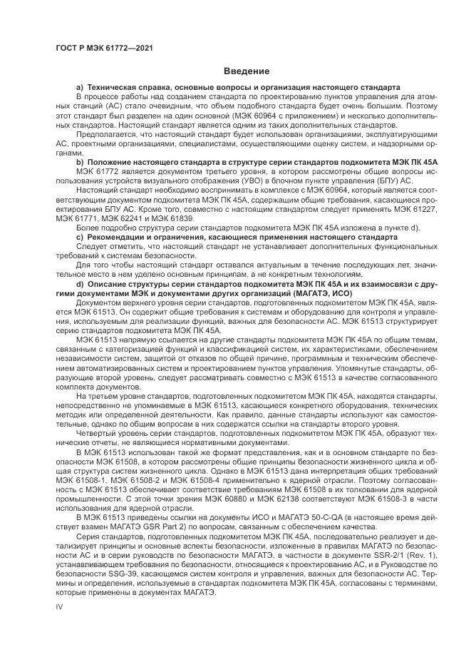 ГОСТ Р МЭК  61772-2021, страница 4