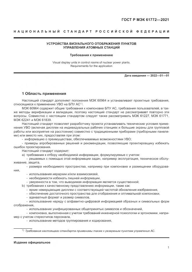 ГОСТ Р МЭК  61772-2021, страница 5