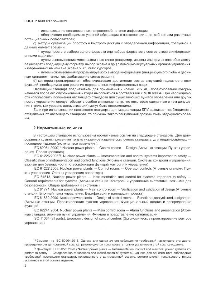 ГОСТ Р МЭК  61772-2021, страница 6