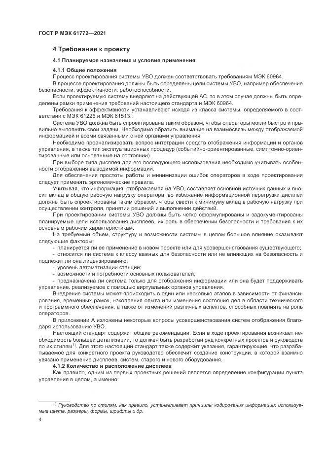 ГОСТ Р МЭК  61772-2021, страница 8