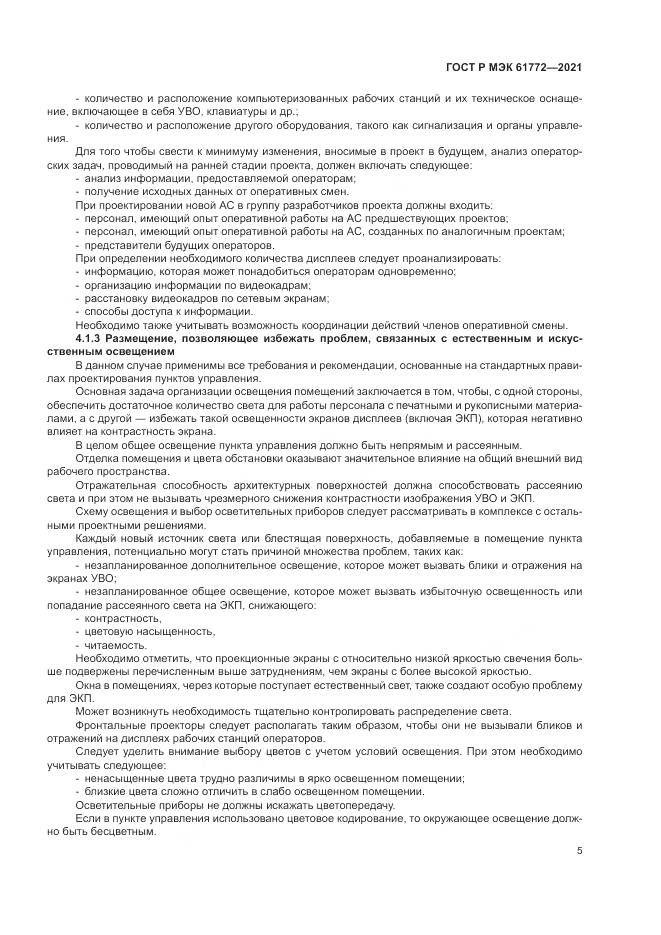 ГОСТ Р МЭК  61772-2021, страница 9