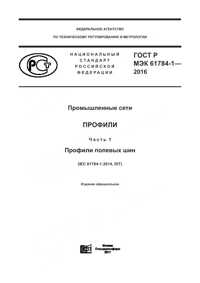 ГОСТ Р МЭК  61784-1-2016, страница 1