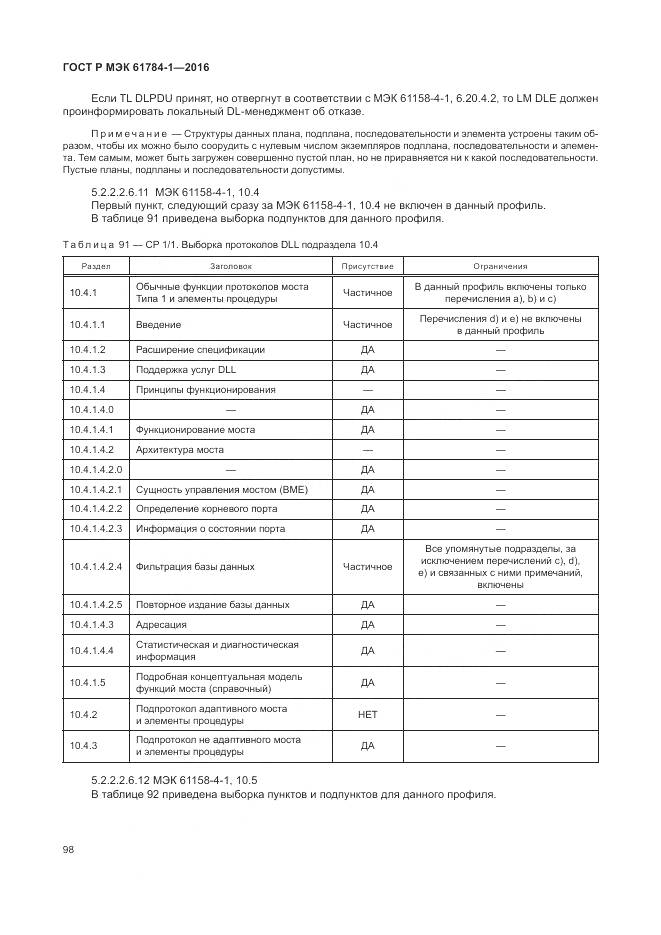 ГОСТ Р МЭК  61784-1-2016, страница 104