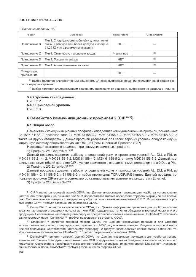 ГОСТ Р МЭК  61784-1-2016, страница 112