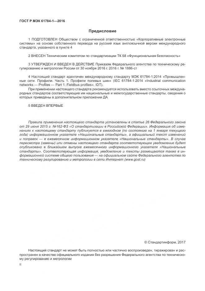 ГОСТ Р МЭК  61784-1-2016, страница 2
